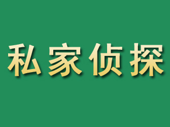 海林市私家正规侦探